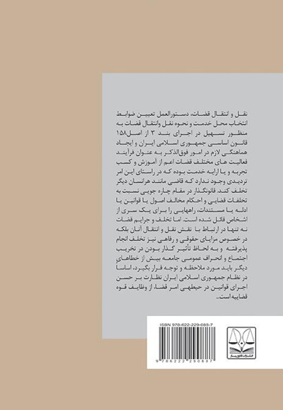 نقش نقل و انتقال قضات در پیشگیری از جرائم و تخلفات قضات